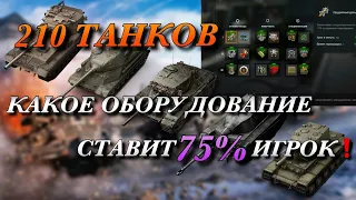 КАКОЕ ОБОРУДОВАНИЕ СТАВИТ 75% ИГРОК НА 210 ТАНКОВ❗️ОБУЧЕНИЕ В WOT BLITZ | ВОТ БЛИЦ