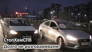 СтопХамСПб - Долго не разговариваем