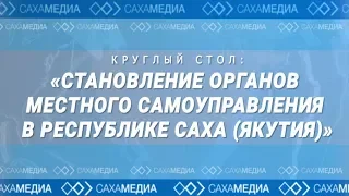 Онлайн: Круглый стол "Становление органов местного самоуправления в Республике Саха (Якутия)"