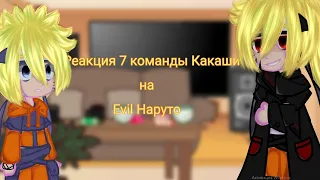 Реакция команды Какаши на Evil Наруто//By _Deidara senpai_//1/1//чит.описание.