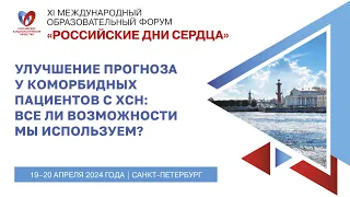 Симпозиум «Улучшение прогноза у коморбидных пациентов с ХСН: все ли возможности мы используем?»