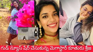 గుడ్ న్యూస్ షేర్ చేసుకున్న మెగాస్టార్ కూతురు శ్రీజ #trending #celebritynews👍share subscribe ❤️