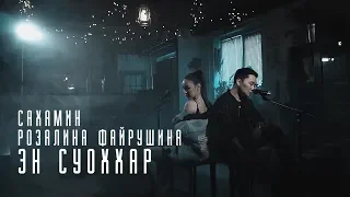 Сахамин & Розалина Файрушина - Эн Суоххар