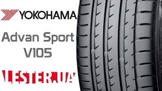 Yokohama Advan Sport V105 летние шины ➨ ОБЗОР Lester.ua