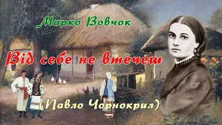 "Від себе не втечеш" (Павло Чорнокрил,1862), Марко Вовчок. Слухаємо українське!