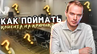 Как поймать клиента на крючок. Разбор в вопросах и ответах