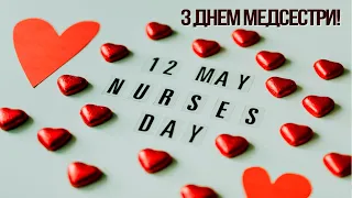 День медичної сестри! Міжнародний день медичної сестри! Красиве музичне відео. 12 травня