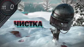 Чистка / Зимняя Рубка / BEST PUBG