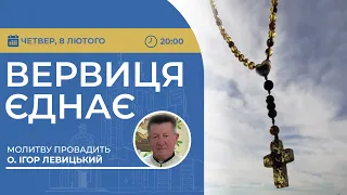 ВЕРВИЦЯ ЄДНАЄ | Молитва на вервиці у прямому ефірі, 08.02.2024