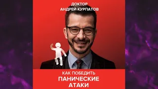 📘Как победить панические атаки. Универсальные правила Андрей Курпатов Аудиокнига