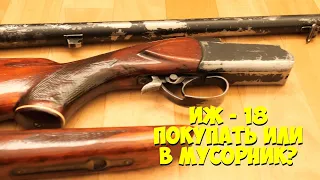 ИЖ 18 (МР 18)  Обзор. Покупать или в мусорник?