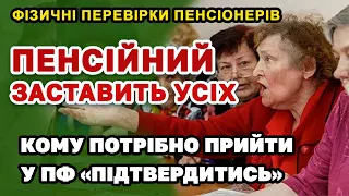 Фізичне підтвердження ПЕНСІОНЕРІВ запустили в ПФ - кого змусять пройти перевірку