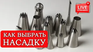 Кондитерские насадки | чем отличаются и какие выбрать