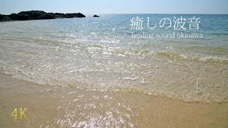 【 海の風景と波音 】Okinawa  ヒーリングサウンド 癒しの自然音 110分  4K