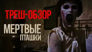 Почти треш-обзор фильма "Мертвые пташки"