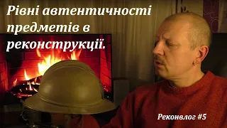 Рівні автентичності речей в реконструкції.