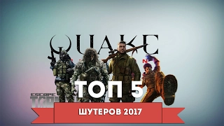 Топ 5 - лучшие шутеры 2017 года