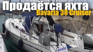 Яхта Bavaria 38 Cruiser 2009 год. ПРОДАНО!
