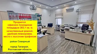 Продается офисное помещение площадью 303,1 кв. м. Ростовская область, город Таганрог, район Северный