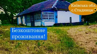 БЕЗКОШТОВНО | Київська обл., c.Стадниця