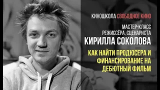 Режиссер «Папа, сдохни» - Кирилл Соколов - Как найти продюсера и финансирование на дебютный фильм