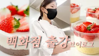 베이킹브이로그 | 백화점에서 딸기 디저트 가르치는 vlog | 베이킹 영상 | 제누와즈 만들기 | 디저트 | baking vlog | cake | dessert