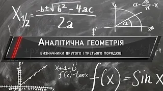 Аналітична геометрія на площині, пряма лінія і криві другого та третього порядку.