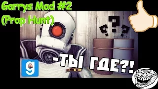 Garrys Mod: Смешные моменты №2 (Режим Prop Hunt)