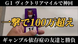 【競馬】【ヴィクトリアマイル】久々の神回なるか！？まさかの一撃100万超えの馬券？？