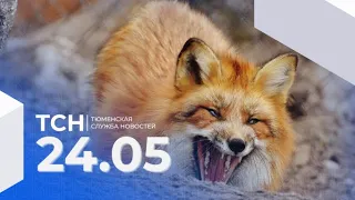 Тюменская служба новостей - вечерний выпуск 24 мая