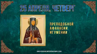 Преподобной Афанасии игумении. 25 апреля 2024 г. Православный мультимедийный календарь (видео)