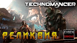 The Technomancer прохождение игры на русском часть 5 ► РЕЛИКВИЯ ◄