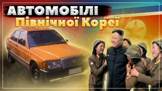 Авто Північної Кореї. На чому їздить  Кім Чен Ин.