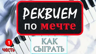 РЕКВИЕМ ПО МЕЧТЕ НА ПИАНИНО обучение Как играть на фортепиано УРОК разбор туториал ноты медленно изи