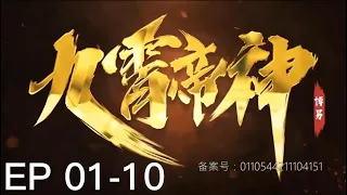 《九霄帝神》第1季 01-10话 无广告