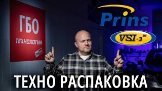 ГБО PRINS VSI DI - самое совершенное ГБО для непосредственного впрыска / технический обзор