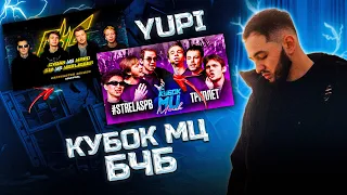 РЕАКЦИЯ YUPI НА КУБОК МЦ: #STRELASPB vs ТРИПЛЕТ | (A CAPELLA) | БЧБ s10 x HppD x CYGAN x Verlieber