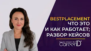 Мастер-класс по BestPlacement: что это и как работает | HR-инновации