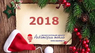 Новогоднее видеопоздравление с 2018 годом от компании «Акватория Тепла»