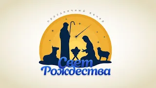 Праздничный вечер "Свет Рождества"