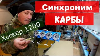 ЯМАХА ХЫЖЕР 1200 !!! Синхронизация карбов, китайские манифольды.