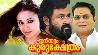 Iniyum Kurukshetrum Malayalam Full Movie | Mohanlal | Jagathy Sreekumar | Shobhana |