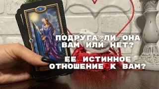 ПОДРУГА ЛИ ОНА ВАМ ИЛИ НЕТ?🤨 ЕЕ ИСТИННОЕ ОТНОШЕНИЕ К ВАМ? ТАРО ОНЛАЙН 🔮