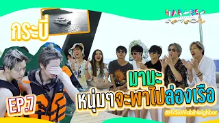 ล่องเรือยอร์ชสุดฟิน กับหนุ่มๆ  | The Harvest Season ฤดูเก็บเที่ยว EP.7 | Studio Wabi Sabi