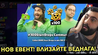 НЕВЕРОЯТЕН НОВ ЕВЕНТ 100 ЗВЕЗДИ!