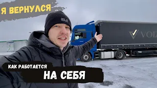 Я вернулся! Как работается на себя?