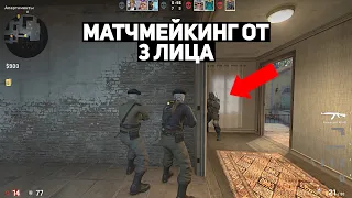 МАТЧМЕЙКИНГ, НО ОТ ТРЕТЬЕГО ЛИЦА (CS:GO)