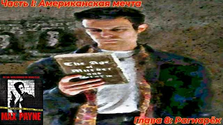 Max Payne (2001). Часть I: Американская мечта. Глава 8: Рагнарёк