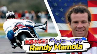 Randy Mamola｜The uncrowned legend: A life more memorable than records