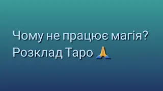 Розклад Таро для тих, в кого не працює магія 🌺 Почему не работает магия? Расклад Таро